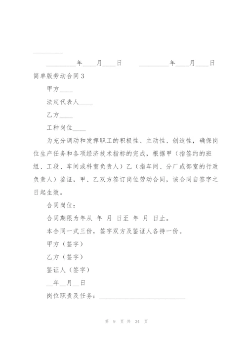 简单版劳动合同10篇.docx