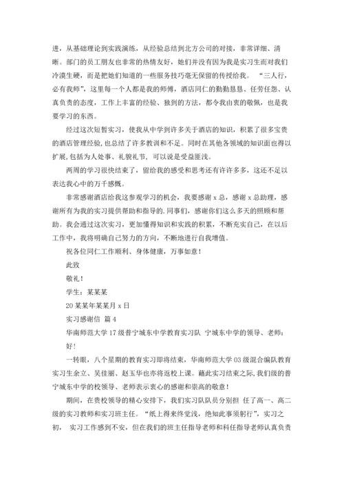 有关实习感谢信范文汇编9篇.docx