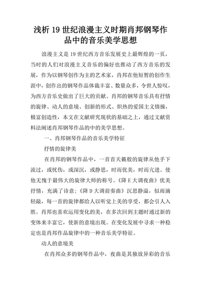 浅析19世纪浪漫主义时期肖邦钢琴作品中的音乐美学思想