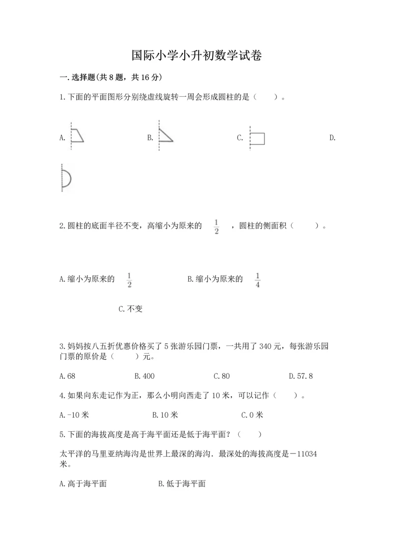 国际小学小升初数学试卷【word】.docx