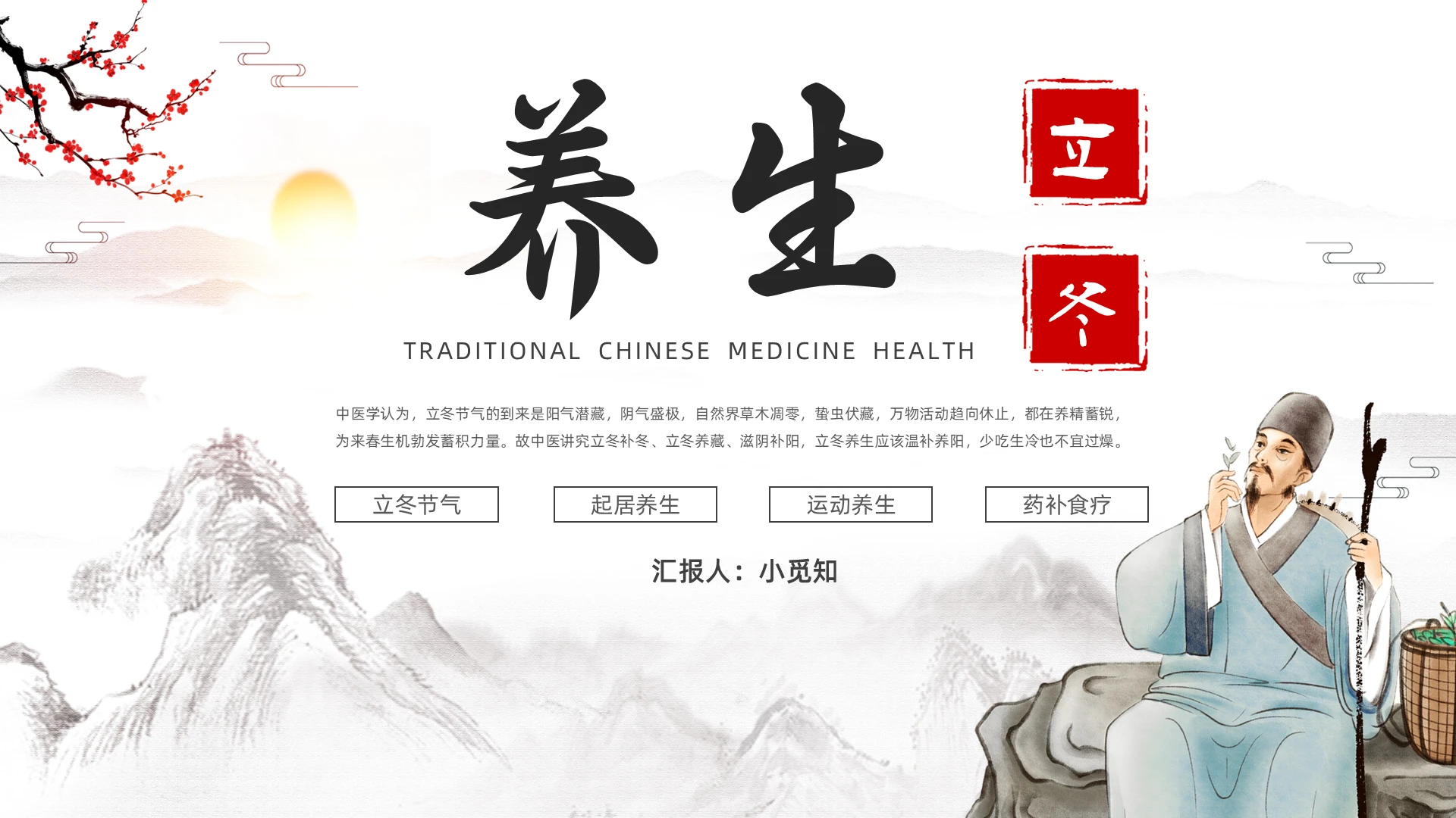 浅色水墨中国风立冬养生PPT模板