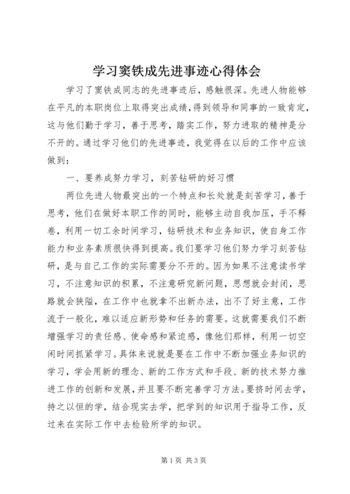 学习窦铁成先进事迹心得体会.docx