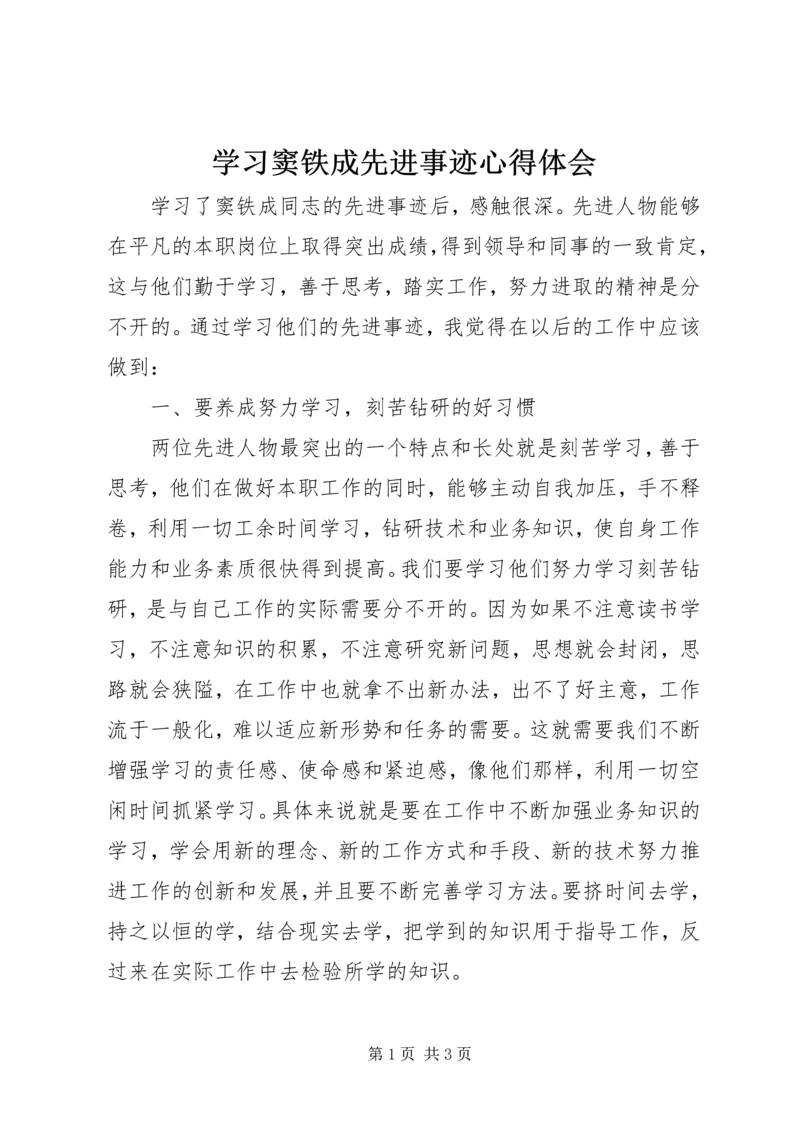 学习窦铁成先进事迹心得体会.docx