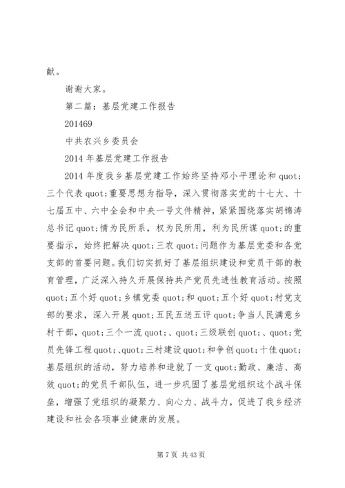 第一篇：基层党建工作报告.docx