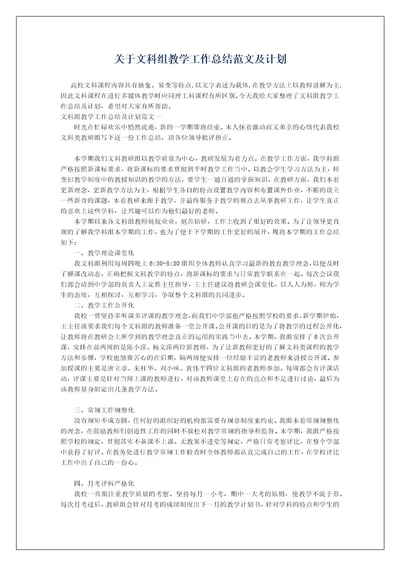 关于文科组教学工作总结范文及计划