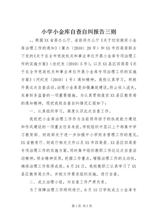 小学小金库自查自纠报告三则.docx