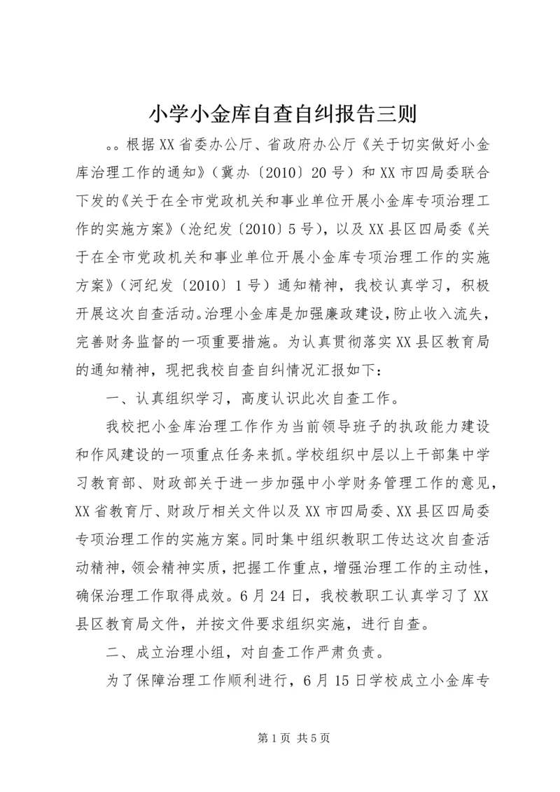 小学小金库自查自纠报告三则.docx