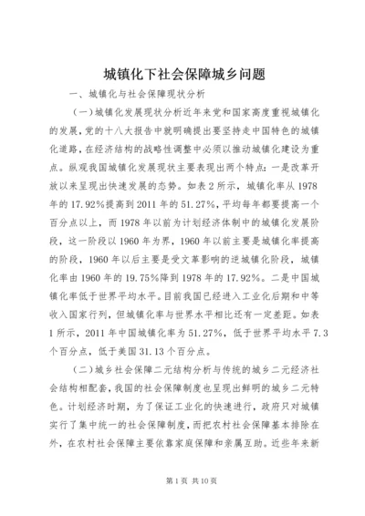 城镇化下社会保障城乡问题.docx