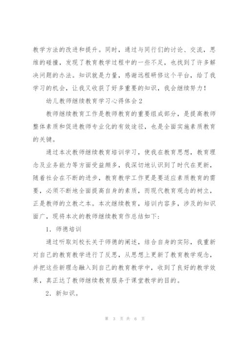 幼儿教师继续教育学习心得体会.docx