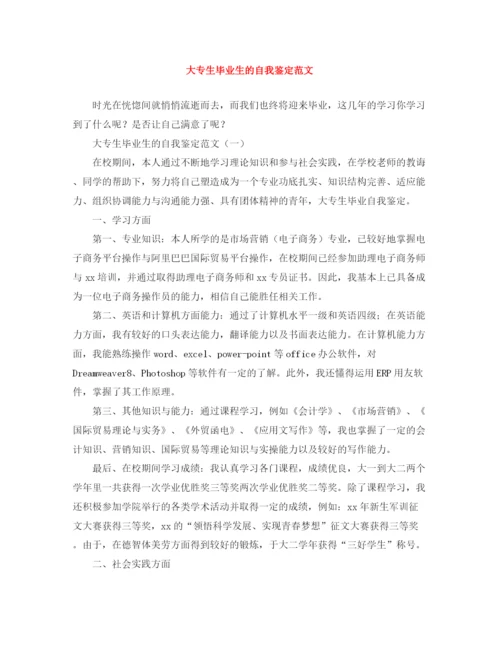 精编之大专生毕业生的自我鉴定范文.docx