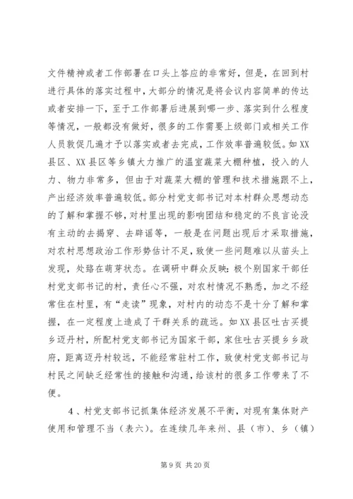 村党支部书记作用发挥情况研究.docx