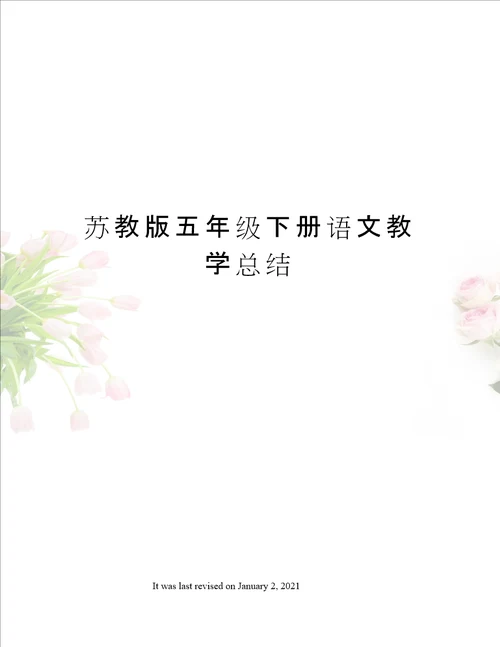 苏教版五年级下册语文教学总结