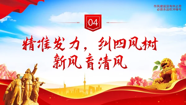 纠四风树新风作风建设党性教育党建PPT课件党课