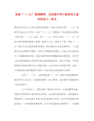 精编之发扬一二九爱国精神，为实现中华民族的伟大复兴而奋斗—范文.docx