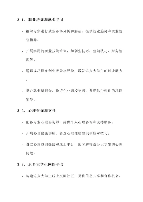 返乡大学生服务月活动方案