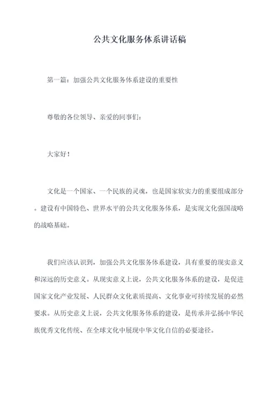 公共文化服务体系讲话稿