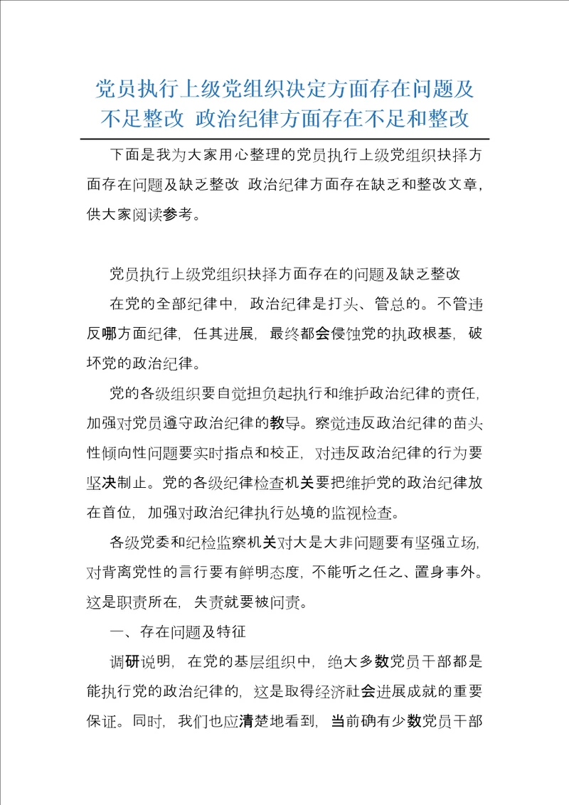 党员执行上级党组织决定方面存在问题及不足整改 政治纪律方面存在不足和整改