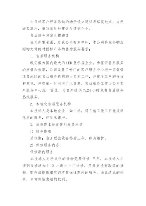 售后服务方案及措施.docx