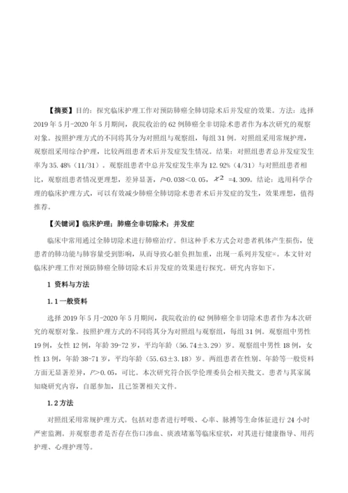 临床护理工作对预防肺癌全肺切除术后并发症的效果.docx