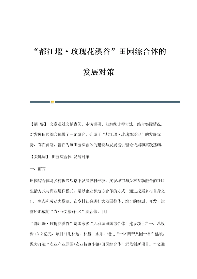 都江堰玫瑰花溪谷田园综合体的发展对策