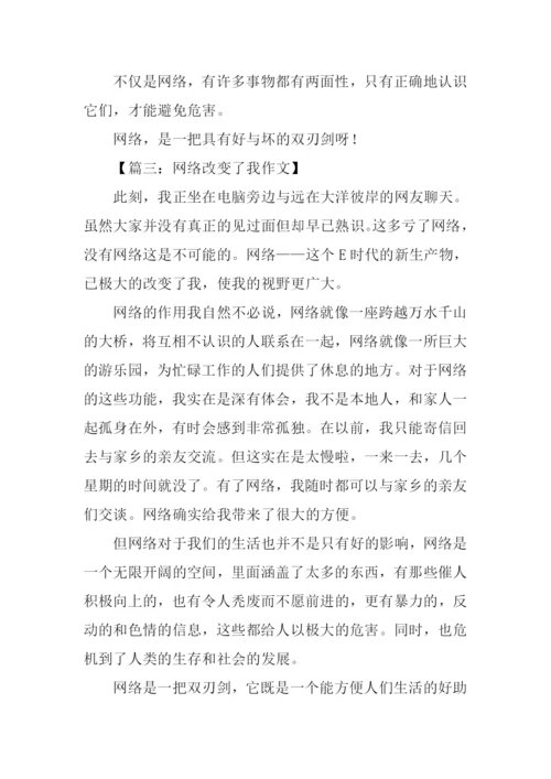 网络改变了我作文.docx