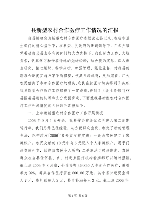 县新型农村合作医疗工作情况的汇报.docx