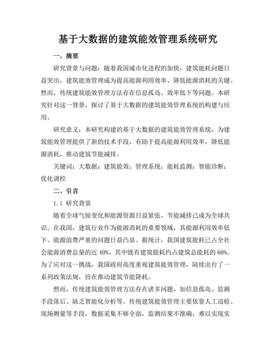 基于大数据的建筑能效管理系统研究