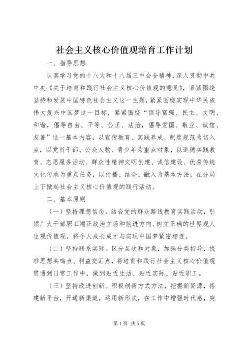 社会主义核心价值观培育工作计划.docx