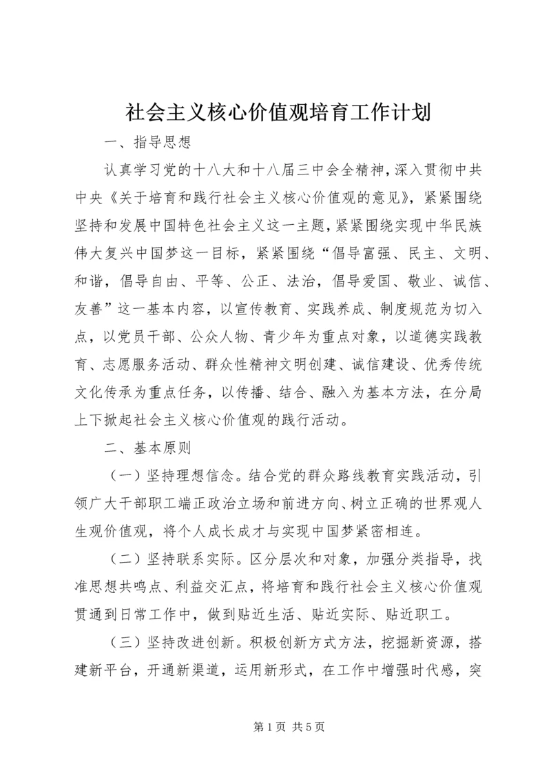 社会主义核心价值观培育工作计划.docx