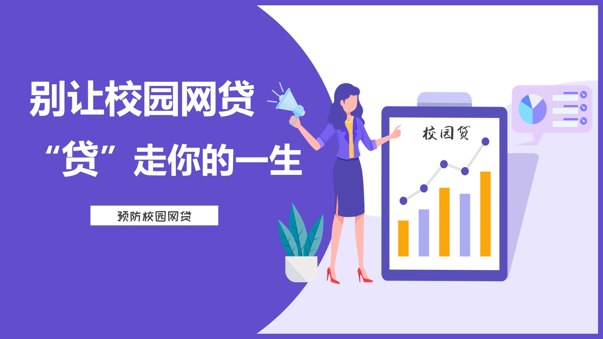 紫色清新卡通校园网贷别让校园网贷贷走你的一生动态PPT