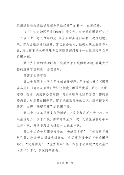 共青团组织条例实施细则精编.docx