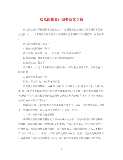 精编之幼儿园投资计划书范文3篇.docx
