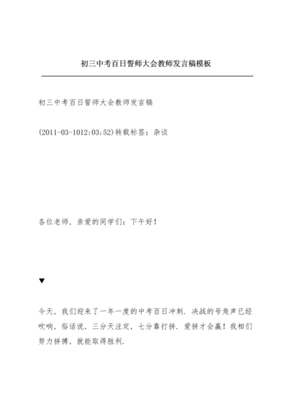 初三中考百日誓师大会教师发言稿模板.docx