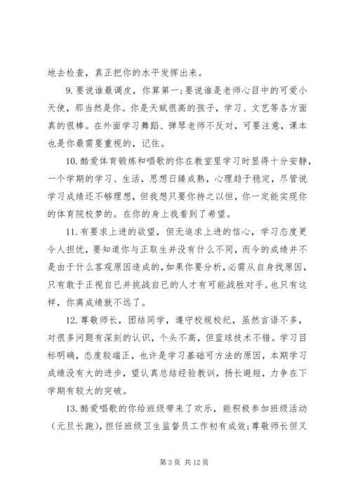 初一学生学业成就的评语集锦.docx