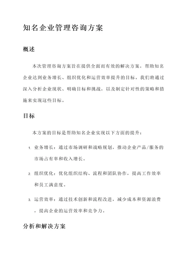 知名企业管理咨询方案