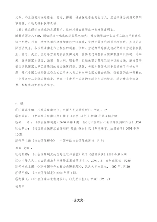 浅析中国社会保障法律制度-完善.docx