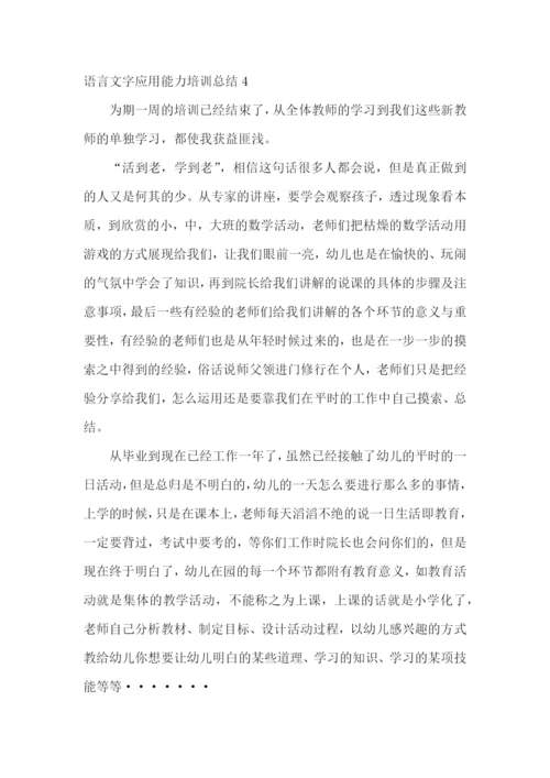 语言文字应用能力培训总结.docx