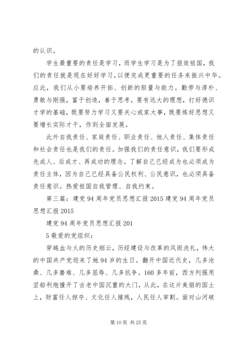 建党94周年思想汇报.docx