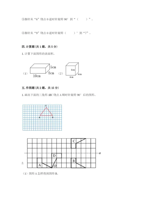 人教版数学五年级下册期末测试卷附完整答案（考点梳理）.docx