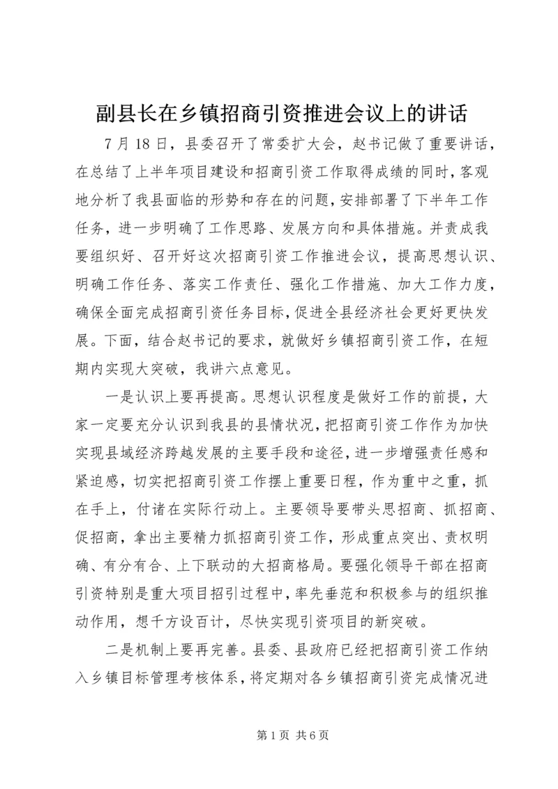 副县长在乡镇招商引资推进会议上的讲话.docx