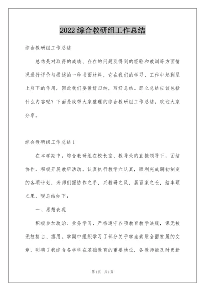 2022综合教研组工作总结.docx