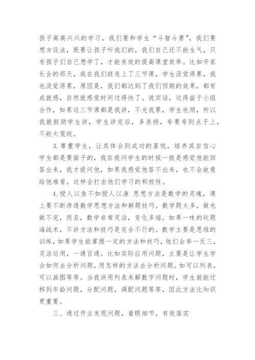 小学数学教学经验交流发言稿.docx