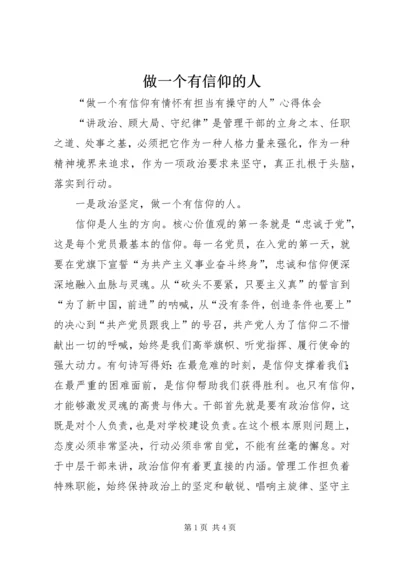 做一个有信仰的人 (5).docx