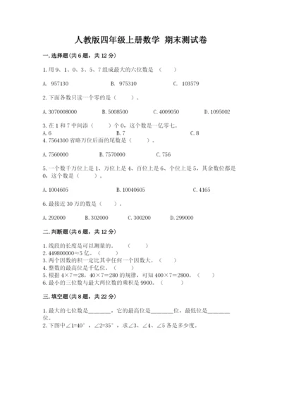 人教版四年级上册数学 期末测试卷及参考答案【实用】.docx