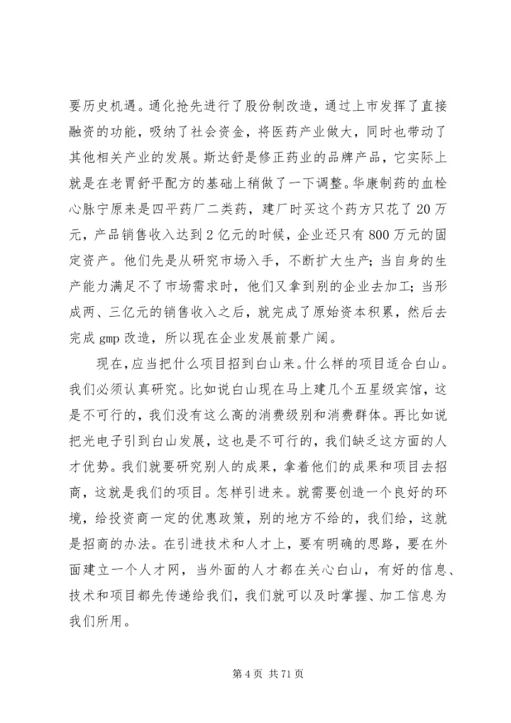 周化辰市长在赴北京、深圳招商引资活动动员会议上的讲话.docx
