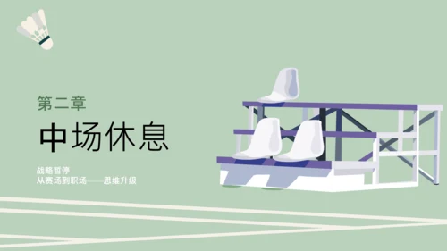 绿色简约运动风职场规划PPT模板