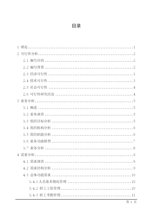 毕业设计论文XX超市人事劳资管理系统.docx