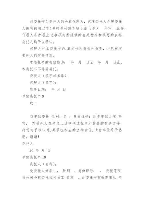 单位委托书.docx