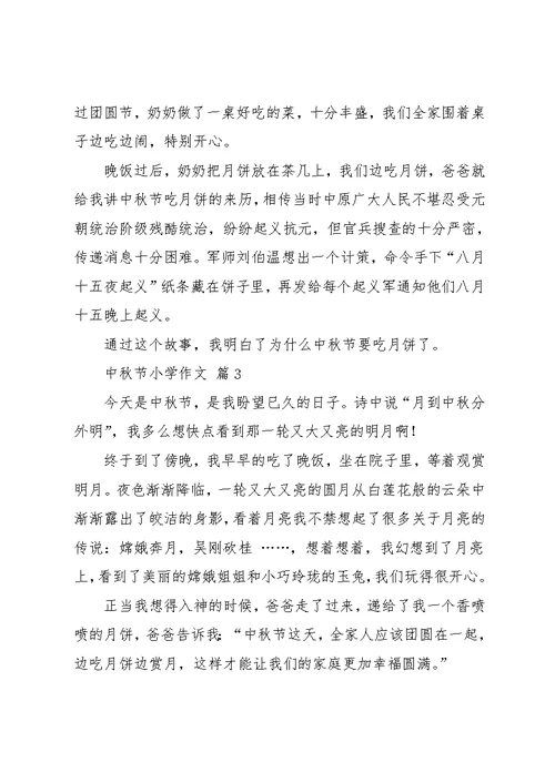 中秋节小学作文10篇 12(共10页)