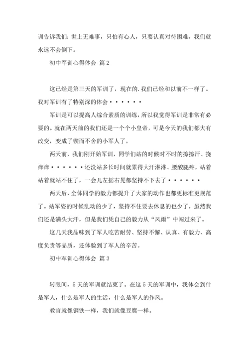 初中军训心得体会合集4篇.docx